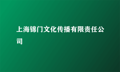 上海錦門文化傳播有限責(zé)任公司 舞臺(tái)藝術(shù)造型策劃的專業(yè)魅力