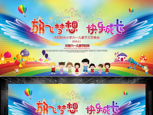 童心飛揚 夢想起航——六一兒童節(jié)文藝晚會舞臺背景與藝術(shù)造型全攻略