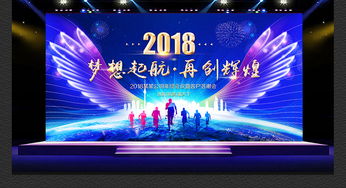 璀璨迎新·藍耀未來 2018狗年企業年會舞臺藝術造型策劃與高清設計素材全解析