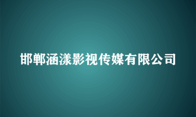 邯鄲涵漾影視傳媒 匠心獨(dú)運(yùn)，塑造舞臺(tái)藝術(shù)新境界